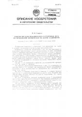 Устройство для механической сортировки леса на продольной бревнотаске по длине и диаметру (патент 83778)