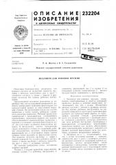 Патент ссср  232204 (патент 232204)