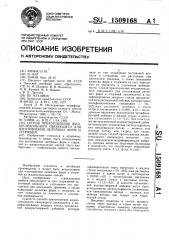 Способ приготовления жидкостекольного связующего для изготовления литейных форм и стержней (патент 1509168)