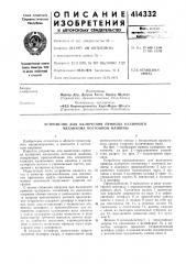 Устройство для включения привода кулирного механизма коттонной машины (патент 414332)