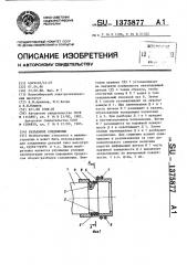 Разъемное соединение (патент 1375877)