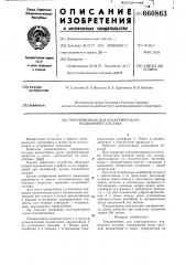 Токоприемник для электрического подвижного состава (патент 660863)