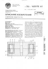 Соединение деталей с плоскими стыкуемыми поверхностями (патент 1633170)