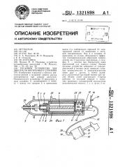 Пусковое устройство для двигателя внутреннего сгорания (патент 1321898)