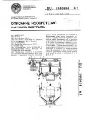 Устройство для подъема и перемещения груза между заданными позициями (патент 1440854)