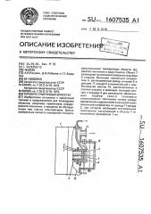 Терморегулируемый криостат (патент 1607535)