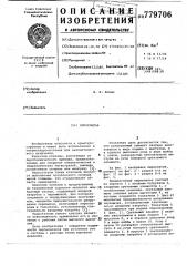 Пироклапан (патент 779706)