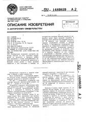 Устройство для очистки изделий (патент 1489859)