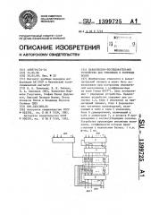 Параллельно-последовательное устройство для умножения в конечных полях (патент 1399725)