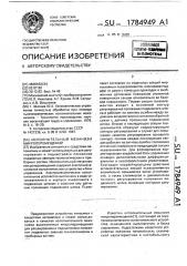 Исполнительный механизм микроперемещений (патент 1784949)