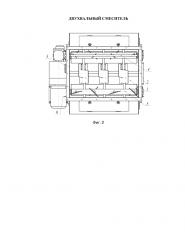 Двухвальный смеситель (патент 2622131)