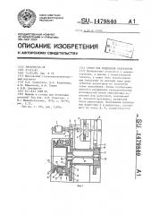 Стенд для испытания редукторов (патент 1479840)