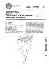 Переставная опалубка для возведения сооружений со сферической поверхностью (патент 1609916)