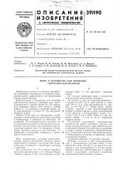 Шнек к устройству для прядения синтетических волокон (патент 391190)
