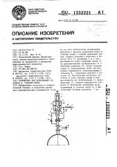 Устройство для дозирования реагента в горячую среду (патент 1352221)