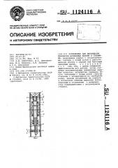 Устройство для ликвидации прихватов бурильных колонн в скважине (патент 1124116)