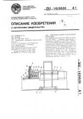 Горизонтально-скользящая опалубка (патент 1428830)