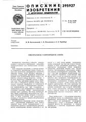 Спектральная газоразрядная лампа (патент 395927)