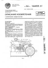 Устройство для подачи инструмента (патент 1664535)