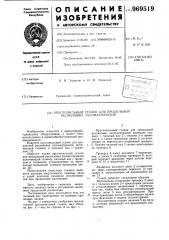 Круглопильный станок для продольной распиловки лесоматериалов (патент 969519)