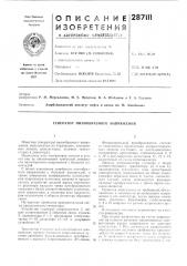 Генератор пилообразного напряжения (патент 287111)