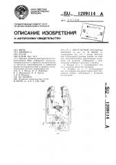 Двухтактный доильный аппарат (патент 1209114)