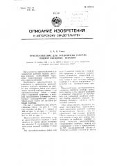 Приспособление для соединения рабочих подбор закидных неводов (патент 109512)