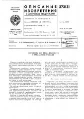 Патент ссср  273131 (патент 273131)
