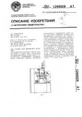 Станок для обработки деталей (патент 1288029)