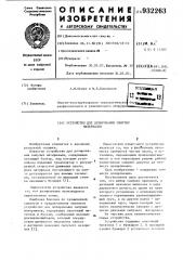 Устройство для дозирования сыпучих материалов (патент 932263)