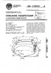 Челюстной захват к погрузчику (патент 1129181)