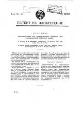 Приспособление для опрокидывания вагонеток для однорельсовой подвесной дороги (патент 15613)