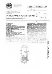 Приточно-вытяжное вентиляционное устройство (патент 1642201)