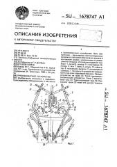 Грузозахватное устройство (патент 1678747)