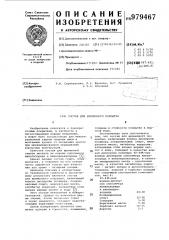 Состав для временного покрытия (патент 979467)
