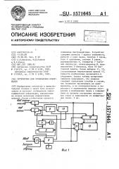 Устройство для отображения информации (патент 1571645)