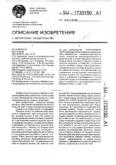 Способ изготовления труб на непрерывных трубоэлектросварочных агрегатах (патент 1733150)