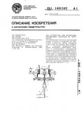 Устройство для испытания нитевидных образцов на прочность (патент 1401342)