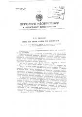 Пресс для литья резины под давлением (патент 82359)