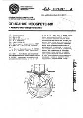 Устройство для подготовки индикаторной массы к анализу (патент 1121597)