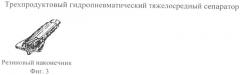 Трехпродуктовый гидропневматический тяжелосредный сепаратор (патент 2498859)