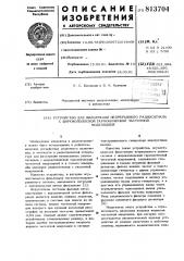 Устройство для фильтрации непре-рывного радиосигнала c широкополоснойгармонической частотной модуляцией (патент 813704)
