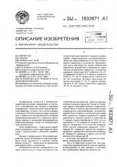 Устройство для приема и передачи информации (патент 1833871)