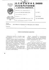 Способ снаряжения фильтров (патент 245010)
