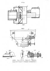 Разгрузчик железнодорожных вагонов с сыпучим грузом (патент 977339)