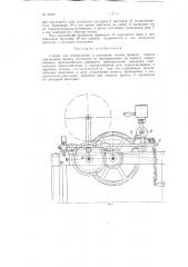 Станок для отмеривания и отрезания тесьмы привода веретен прядильных машин (патент 91647)