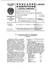 Питательная среда для выращивания sеrrатiа маrсеsсеns 24- продуцента нуклеазы (патент 992568)