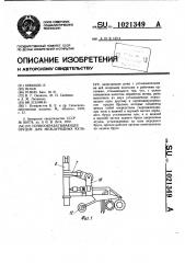 Почвообрабатывающее орудие для междурядных культур (патент 1021349)