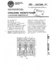 Пресс-форма для литья под давлением (патент 1227326)