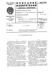 Раскряжевочный станок (патент 882738)